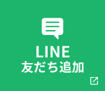 LINE友だち追加