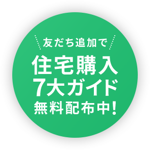 友だち追加で住宅購入7大ガイド無料配布中!