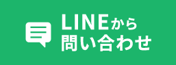 LINEから問い合わせ