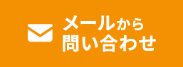 メールから問い合わせ
